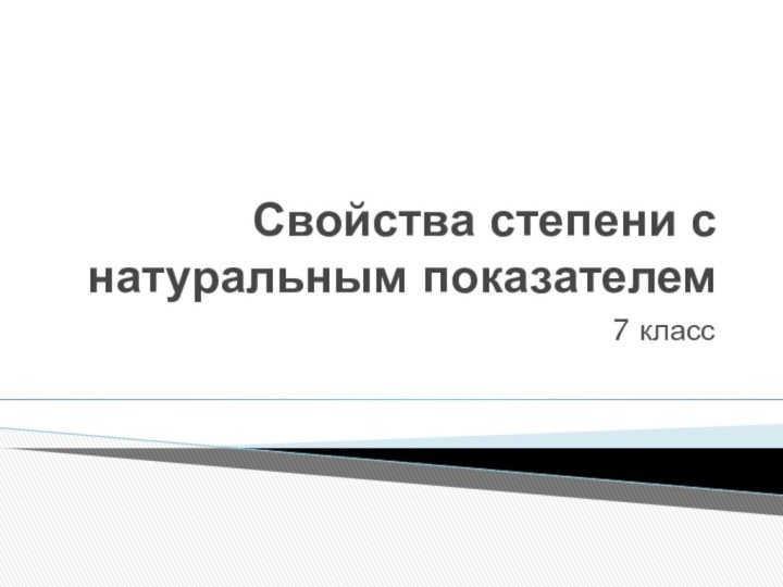 Свойства степени с натуральным показателем7 класс