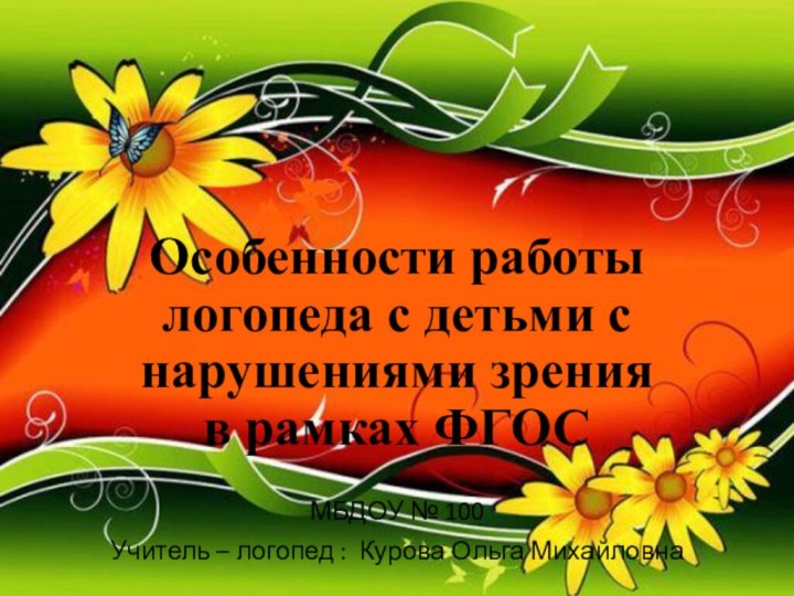 Особенности работы логопеда с детьми с нарушениями зрения  в рамках ФГОСМБДОУ