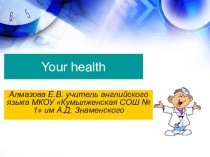 Презентация по английскому языку для 3 класса на тему Твое здоровье