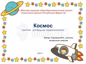 Презентация по теме Космос для занятий школы будущих первоклассников