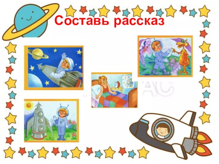 Составь рассказ