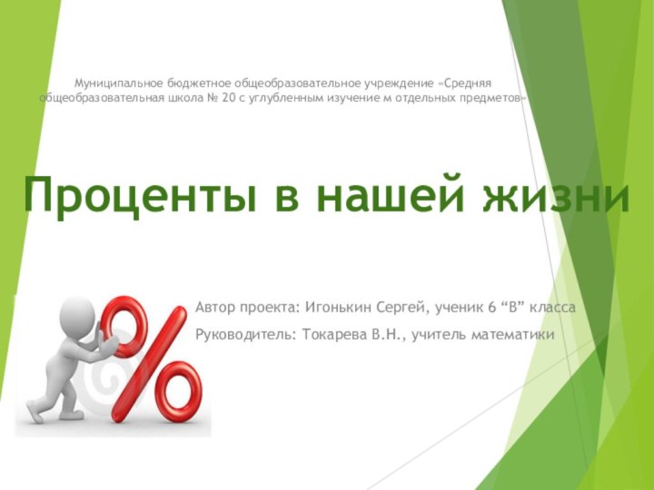 Проценты в нашей жизниАвтор проекта: Игонькин Сергей, ученик 6 “В” классаРуководитель: Токарева