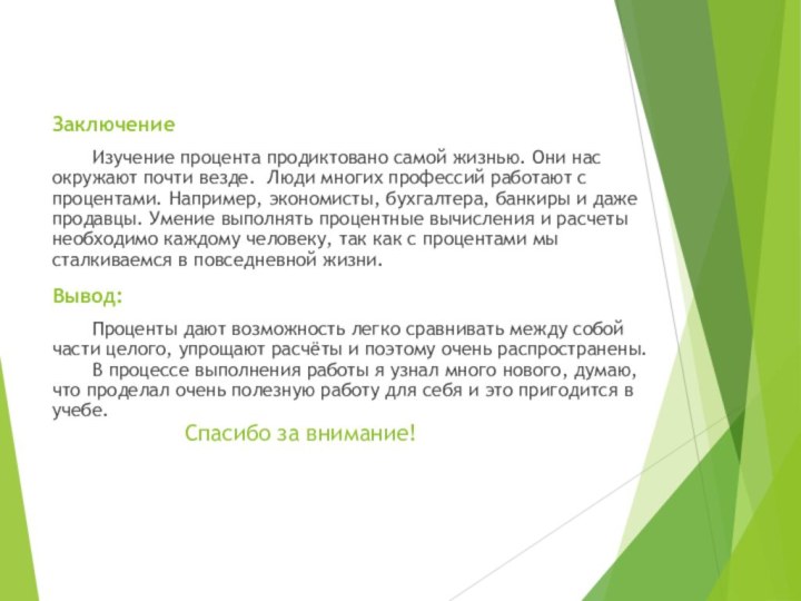 Заключение	Изучение процента продиктовано самой жизнью. Они нас окружают почти везде. Люди многих