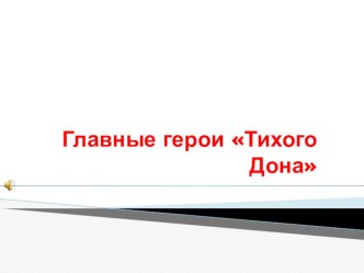 Презентация по литературе на тему Главные герои тихого дона