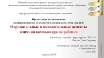 Презентация Отрицательные и положительные аспекты влияния компьютера на ребенка.