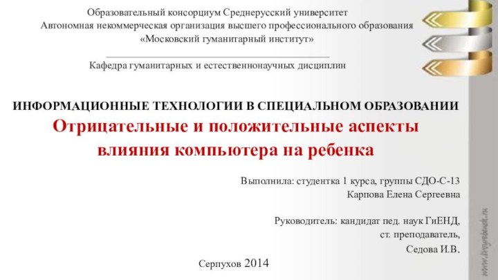 Образовательный консорциум Среднерусский университетАвтономная некоммерческая организация высшего профессионального образования«Московский гуманитарный институт» ___________________________________________ Кафедра