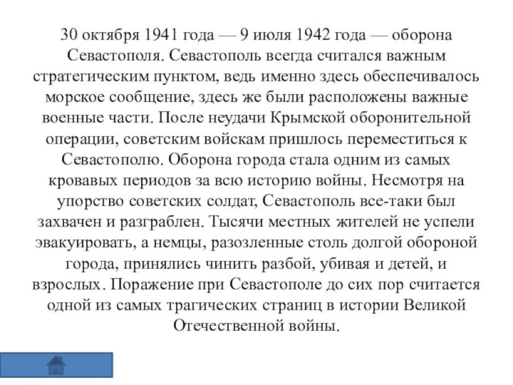 30 октября 1941 года — 9 июля 1942 года —