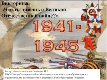 Презентация по истории Отечества (9 класс) Что ты знаешь о Великой Отечественной войне?