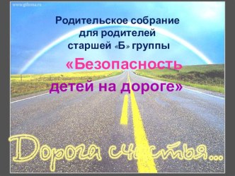 Безопасность детей на дороге