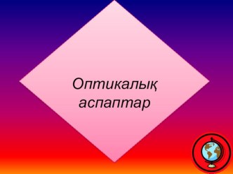 Презентация по физике на тему Оптикалық аспаптар