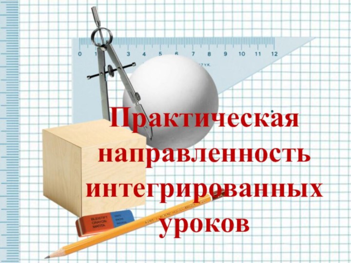 Практическая направленность интегрированных уроков.