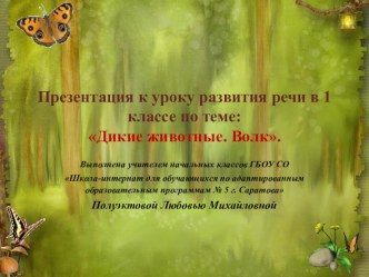 Презентация к уроку по развитию речи на тему Дикие животные. Волк