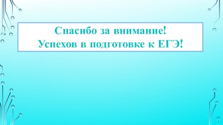 Спасибо за внимание!Успехов в подготовке к ЕГЭ!