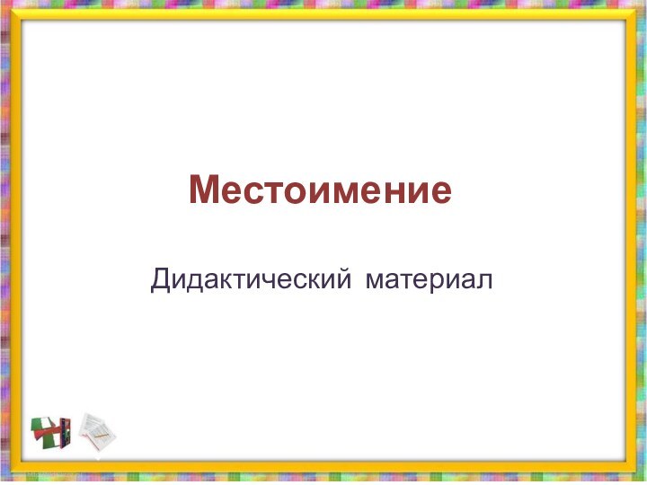 МестоимениеДидактический материал