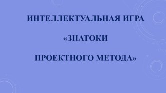 Интеллектуальная игра Знатоки проектного метода