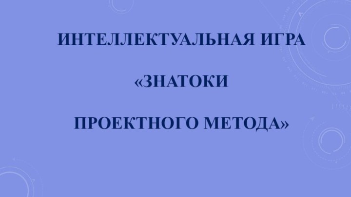 Интеллектуальная игра «знатоки  проектного метода»