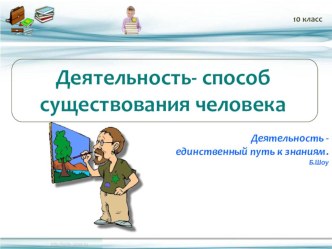 Презентация по обществознанию Деятельность - способ существования