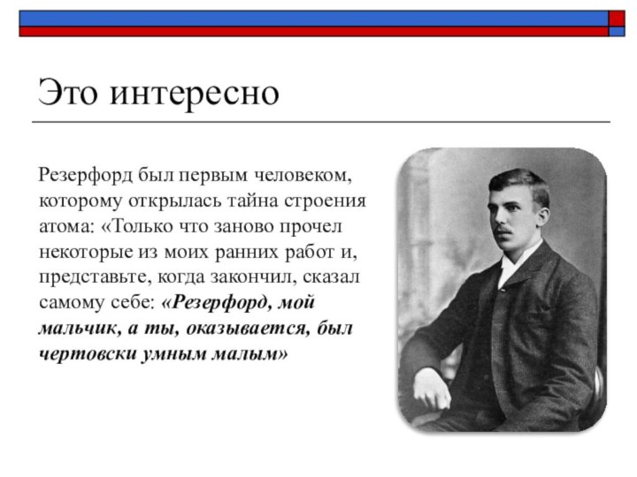 Это интересно   Резерфорд был первым человеком, которому открылась тайна строения