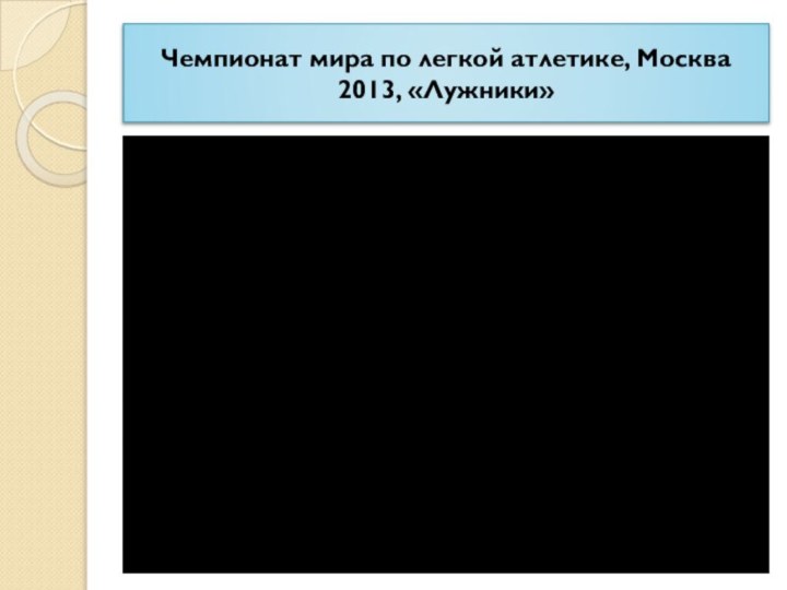 Чемпионат мира по легкой атлетике, Москва 2013, «Лужники»