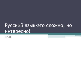 Урок-практикум Русский язык-это сложно, но интересно. Закрепление полученных знаний