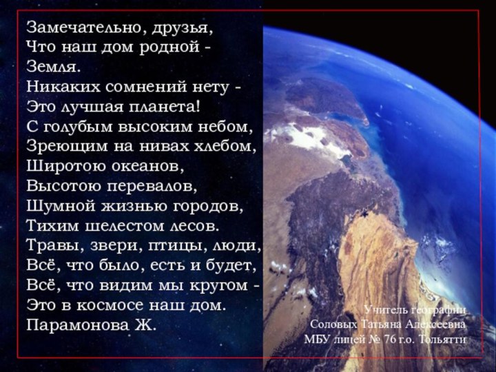 Замечательно, друзья,Что наш дом родной - Земля.Никаких сомнений нету -Это лучшая планета!С