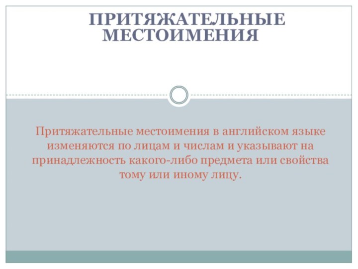 Притяжательные местоименияПритяжательные местоимения в английском языке изменяются по лицам и