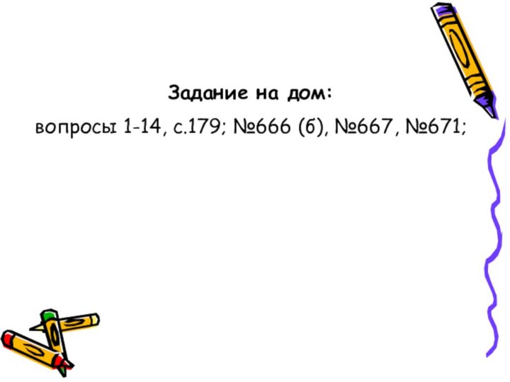 Задание на дом: вопросы 1-14, с.179; №666 (б), №667, №671;