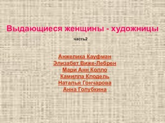 ПРЕЗЕНТАЦИЯ ПО ИЗОБРАЗИТЕЛЬНОМУ ИСКУССТВУ НА ТЕМУ: ВЫДАЮЩИЕСЯ ЖЕНЩИНЫ - ХУДОЖНИЦЫ И СКУЛЬПТОРЫ.