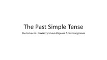 Презентация по английскому языку на тему Простое прошедшее время (The Past Simple Tense), 6-7 классы.