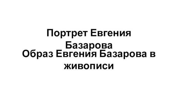 Портрет Евгения БазароваОбраз Евгения Базарова в живописи