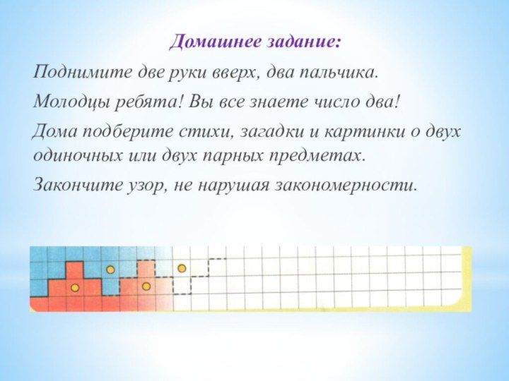 Домашнее задание:Поднимите две руки вверх, два пальчика.Молодцы ребята! Вы все знаете число