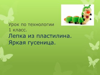 Конспект внеурочного занятия в 1 классе на тему: Лепка из пластилина Гусеница