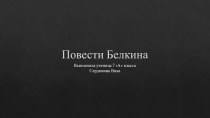 Презентация по теме Повести Белкина