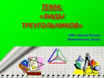 Презентация по математике на тему: Виды треугольников (3 класс)