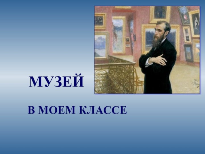 МУЗЕЙ В МОЕМ КЛАССЕ