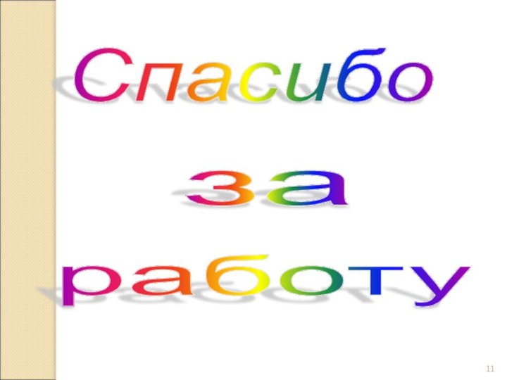 Спасибо за работу