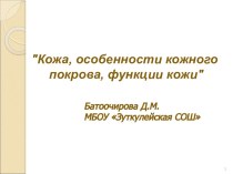 Презентация по окружающему миру на тему: Кожа и кожный покров (4 класс)