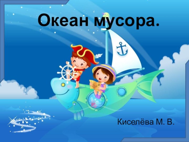 Океан мусора.Киселёва М. В.