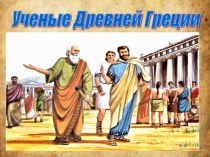 Презентация по окружающему миру Учёные Древней Греции(2 класс)