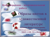 Презентация по литературе Образы цветов в художественной литературе.