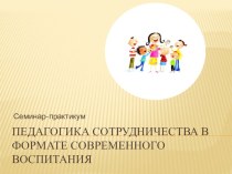 Презентация педсовета на тему Педагогика сотрудничества