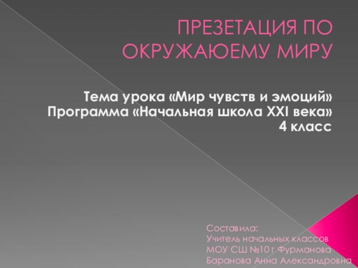 ПРЕЗЕТАЦИЯ ПО ОКРУЖАЮЕМУ МИРУ Тема урока «Мир чувств и эмоций»Программа «Начальная школа