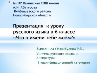 Презентация к уроку русского языка в 6 классе Что в имени тебе моём?