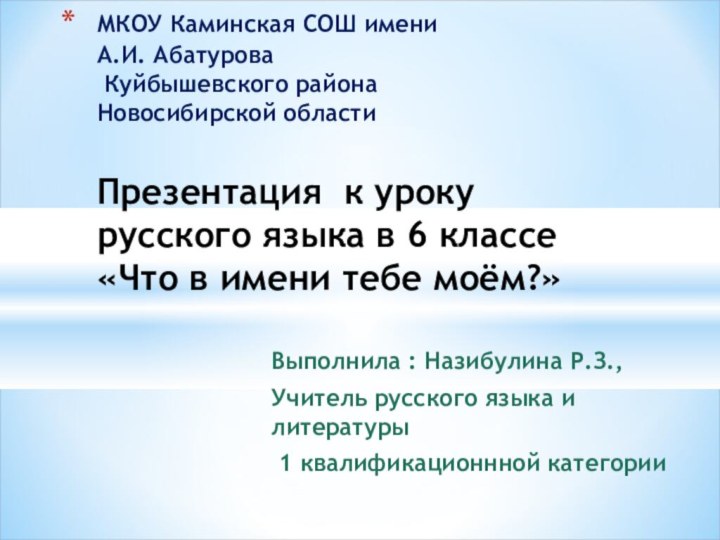 Выполнила : Назибулина Р.З.,Учитель русского языка и литературы 1 квалификационнной категорииМКОУ Каминская