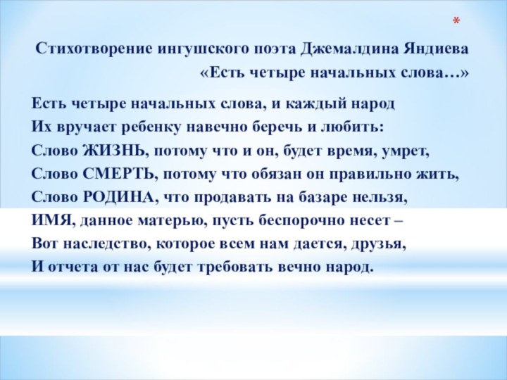 Стихотворение ингушского поэта Джемалдина Яндиева  «Есть четыре начальных слова…»