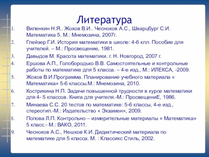 ЛитератураВиленкин Н.Я.. Жохов В.И.. Чесноков А.С., Шварцбург С.И. Математика 5. М.: Мнемозина,