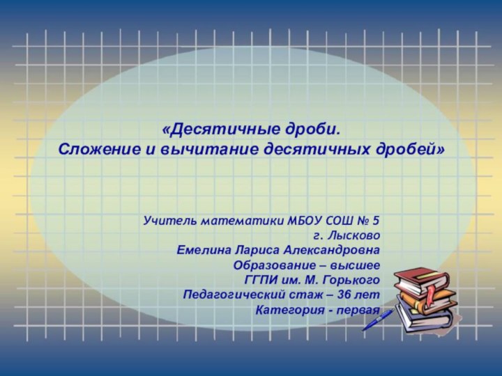 «Десятичные дроби.  Сложение и вычитание десятичных дробей» Учитель математики МБОУ СОШ