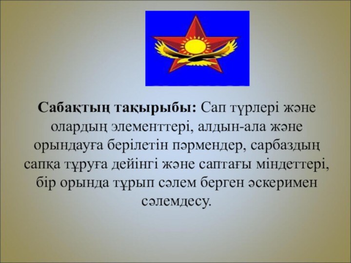 Сабақтың тақырыбы: Сап түрлері жəне олардың элементтері, алдын-ала жəне орындауға берілетін