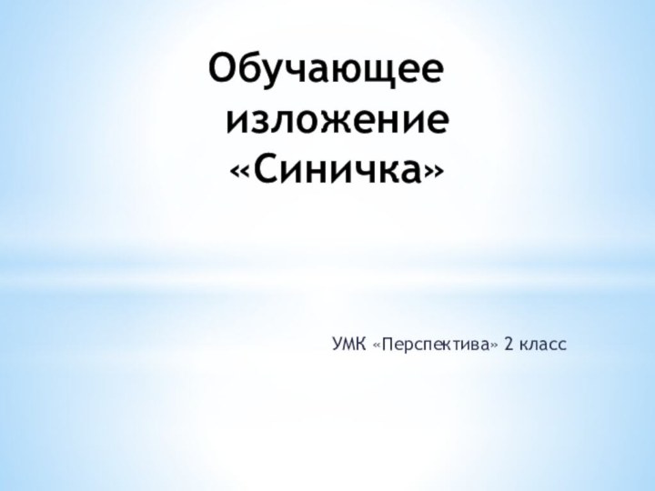 Обучающее изложение «Синичка» УМК «Перспектива» 2 класс