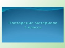 Презентация по математике на тему:Повторение изученного в 5 классе(смешанные дроби)(6 класс, по учебнику Никольского)